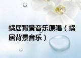 蜗居背景音乐原唱（蜗居背景音乐）