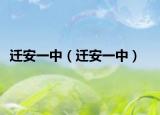迁安一中（迁安一中）