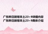 广东昨日新增本土23+9详细内容 广东昨日新增本土23+9具体介绍