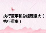 执行董事和总经理谁大（执行董事）
