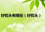 好枕头有哪些（好枕头）