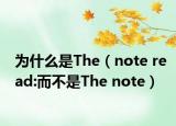 为什么是The（note read:而不是The note）