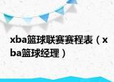 xba篮球联赛赛程表（xba篮球经理）