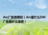 dm广告有哪些（dm是什么DM广告是什么意思）