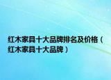 红木家具十大品牌排名及价格（红木家具十大品牌）