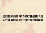 当日最新消息 哪个银行的信用卡当天办理就能用 以下银行实现你要求