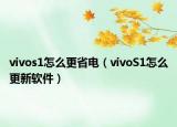 vivos1怎么更省电（vivoS1怎么更新软件）