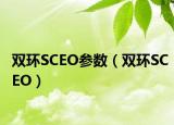 双环SCEO参数（双环SCEO）