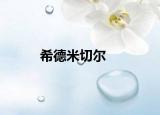 希德米切尔