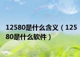 12580是什么含义（12580是什么软件）
