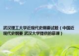 武汉理工大学近现代史纲要试题（中国近现代史纲要 武汉大学提供的慕课）