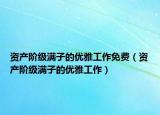 资产阶级满子的优雅工作免费（资产阶级满子的优雅工作）