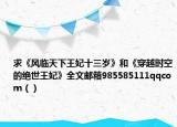 求《风临天下王妃十三岁》和《穿越时空的绝世王妃》全文邮箱985585111qqcom（）