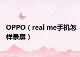 OPPO（real me手机怎样录屏）