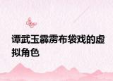 谭武玉霹雳布袋戏的虚拟角色