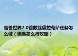 魔兽世界7.0营救丝黛拉苟萨任务怎么做（钥匙怎么得攻略）