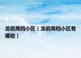 龙岩高档小区（龙岩高档小区有哪些）