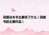 简爱这本书主要讲了什么（简嫚书的主要作品）