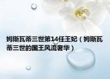 姆斯瓦蒂三世第14任王妃（姆斯瓦蒂三世的国王风流奢华）