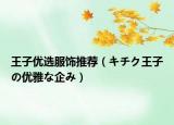 王子优选服饰推荐（キチク王子の优雅な企み）
