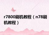 r7800刷机教程（n78刷机教程）