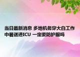 当日最新消息 多地机务穿大白工作中暑送进ICU 一定要防护服吗
