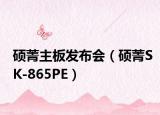 硕菁主板发布会（硕菁SK-865PE）