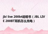 jbl live 200bt说明书（JBL LIVE 200BT耳机怎么充电）