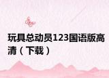 玩具总动员123国语版高清（下载）