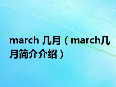 march 几月（march几月简介介绍）