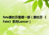 fate美杜莎是哪一部（美杜莎 《Fate》系列Lancer）