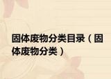 固体废物分类目录（固体废物分类）