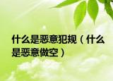 什么是恶意犯规（什么是恶意做空）