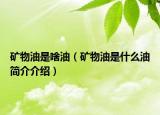 矿物油是啥油（矿物油是什么油简介介绍）
