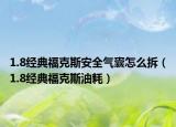1.8经典福克斯安全气囊怎么拆（1.8经典福克斯油耗）