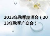 2013年秋季糖酒会（2013年秋季广交会）