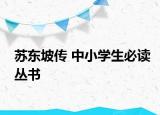 苏东坡传 中小学生必读丛书