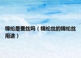 锦纶是蚕丝吗（锦纶丝的锦纶丝用途）