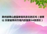 滁州琅琊山是国家级风景名胜区吗（琅琊山 安徽省滁州市境内的国家4A级景区）