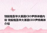 饶毅炮轰华大基因CEO尹烨详细内容 饶毅炮轰华大基因CEO尹烨具体介绍