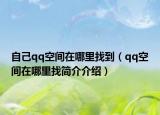 自己qq空间在哪里找到（qq空间在哪里找简介介绍）