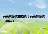 台电科技官网刷机（台电科技官方网站）