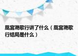凰宫滟歌行讲了什么（凰宫滟歌行结局是什么）