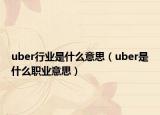 uber行业是什么意思（uber是什么职业意思）