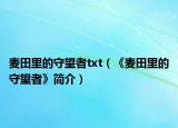 麦田里的守望者txt（《麦田里的守望者》简介）