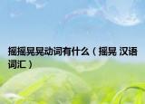 摇摇晃晃动词有什么（摇晃 汉语词汇）
