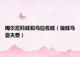 梅尔尼科娃和乌拉佐娃（埃娃乌雷夫奇）
