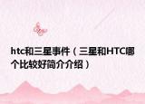 htc和三星事件（三星和HTC哪个比较好简介介绍）