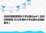 自动控制原理清华大学出版社pdf（自动控制原理 2013年清华大学出版社出版的图书）