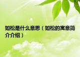 如松是什么意思（如松的寓意简介介绍）